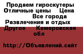 Продаем гироскутеры!Отличные цены! › Цена ­ 4 900 - Все города Развлечения и отдых » Другое   . Кемеровская обл.